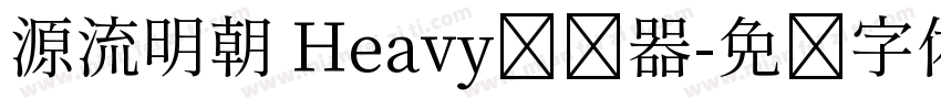 源流明朝 Heavy转换器字体转换